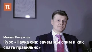 Полуэктов Михаил - Курс «Наука сна: зачем мы спим и как спать правильно»