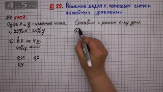 Упражнение № 1107 – ГДЗ Алгебра 7 класс – Мерзляк А.Г., Полонский В.Б., Якир М.С.