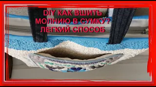 КАК ВШИТЬ МОЛНИЮ В СУМКУ. ЛЕГКИЙ СПОСОБ.