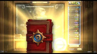 144. Hearthstone. Хартстоун. Потасовка.  Заводной крупье (+мини оупен пак)