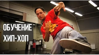 Как научиться танцевать хип-хоп: обучение (теория + практика). Уроки хип-хопа онлайн