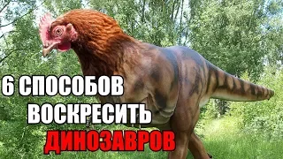 6 СПОСОБОВ ВОСКРЕСИТЬ ДИНОЗАВРОВ