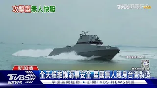 無人艇群攻遏制共艦! 國軍仿效烏國 「快奇專案」拚2026量產｜十點不一樣20240529@TVBSNEWS01