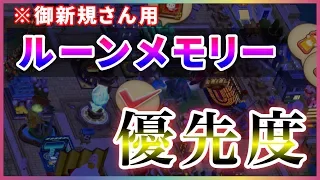 【白猫】ジュエル回収＆タウン強化！　"ルーンメモリー"全103個、個人的にオススメな31個を紹介・解説！【実況】