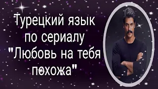 Аудирование! Часть 2. Смотрим вместе турецкий сериал "Любовь на тебя похожа".Актёр-Бурак Озчивит