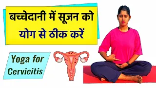 बच्चेदानी में सूजन को ठीक करने के लिए योगासन | Yoga Exercise for Cervicitis Problems | @Yogawale