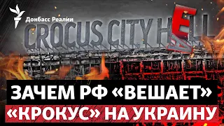 Россия опять пойдет на Харьков? ФСБ обвиняет в «Крокусе» Украину | Радио Донбасс Реалии