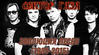 Сектор Газа - Эволюция музыки (1981-2015)