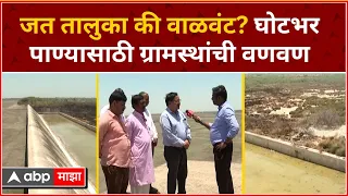 Sangli Jat Water Crisis :  जत तालुका की वाळवंट? घोटभरपाण्यासाठी ग्रामस्थांची वणवण