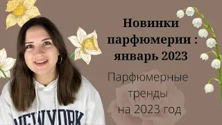 Новые ароматы: январь 2023. Парфюмерные тренды на 2023 год.