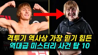 무슨 일이 있었던거야 !!? 보고도 믿기 힘든 격투기 10대 미스터리 사건 ㄷㄷ