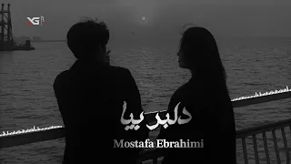 مصطفی ابراهیمی دلبر بیا | Mostafa Ebrahimi Delbar bia- آهنگ که توی تیک تاک ترکونده #ریمیکس_جدید