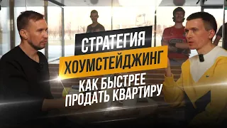 Хоумстейджинг. Готовим квартиру к продаже