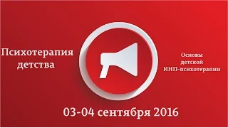 Психотерапия детства. Основы детской ИНП-психотерапии