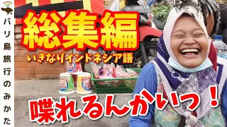 【バリ島】日本人が突然インドネシア語を喋りだすドッキリ！総集編BEST5！いきなり現地語でおばちゃん驚愕！No.219