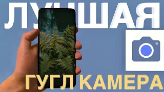 🔥Это Лучшая Google Camera! Поражает Качеством съемки! Для Redmi Note 8 Pro