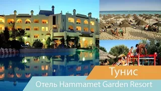 Отель Hammamet Garden Resort | Хаммамет | Тунис | Видео обзор