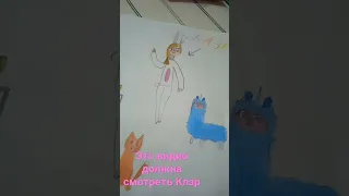 Клэр пожалуйста посмотри это видео🙏