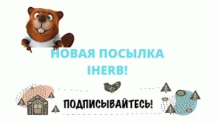 СВЕЖАЯ ПОСЫЛКА IHERB! ЗДОРОВЫЕ СОСУДЫ! ОЩЕЛАЧИВАНИЕ ОРГАНИЗМА!