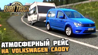 АТМОСФЕРНЫЙ РЕЙС на VOLKSWAGEN CADDY С ПРИЦЕПОМ! - Euro Truck Simulator 2 + РУЛЬ