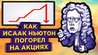 Как Исаак Ньютон потерял миллионы на акциях / Компания Южных морей - первая финансовая пирамида