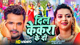 #Video - दिल केकरा के दी | #Khesari Lal Yadav ,#Shilpi Raj | Bhojpuri New Song | Dil Kekra Ke Di