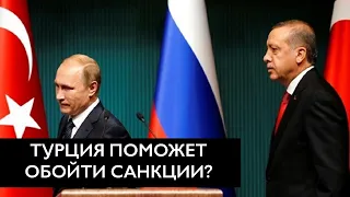 Эрдоган использует Путина, но может помочь обойти санкции?