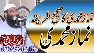 Namaz e muhmadi  || Maulana Abdul Mannan Tahir Sahib