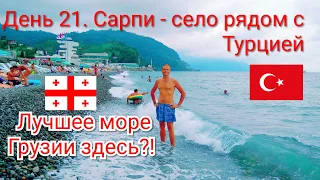 Сарпи, Батуми. Самое чистое море и пляж Грузии!?! Рекомендуем!