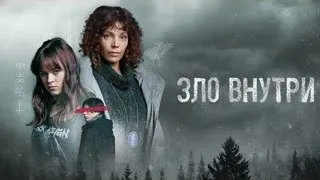 ЗЛО ВНУТРИ ᴴᴰ ► 1 сезон (все серии) / Триллер, драма, криминал / Финляндия, 2023