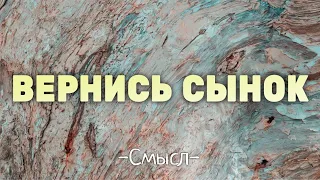 Вернись сынок любимый Мой - Смысл - Христианская Песня