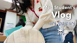 Eng) 의대생vlog: 1일평균 3시간 수면으로 버틴 100일 같았던 10일간 시험기간 ☠️ 공부자극 Korean medical student