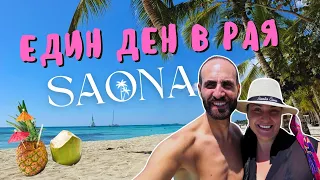 Остров Саона - частичка от рая | Saona Island - a piece of paradise