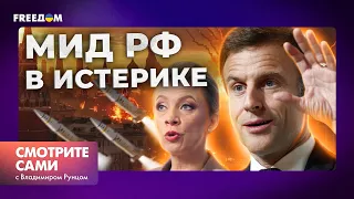 Истерика Захаровой и обращение ПУТИНА К СТОЛТЕНБЕРГУ 🔴 Удары по РОССИИ СТАНУТ ЖЕСТЧЕ?