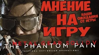 Мнение на Metal Gear Solid 5: The Phantom Pain - Наши ожидания