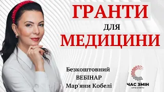 ГРАНТИ для МЕДИЦИНИ. Як отримати грант для медичної установи.