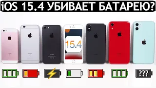 ⚠️Тест батареи iOS 15.4 на iPhone 11, iPhone 7, iPhone XR, iPhone SE, iPhone 6S, iPhone X, iPhone 8.