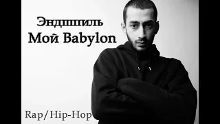 Эндшпиль - Мой Babylon (Lyrics)