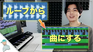 【DTM初心者】ループから曲にする方法