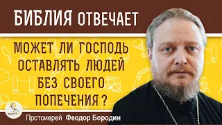 БОГООСТАВЛЕННОСТЬ. Может ли Господь оставлять людей без своего попечения ? Протоиерей Феодор Бородин