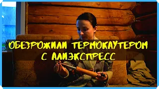 Обезрожили козлят термокаутером с алиэкспресс.