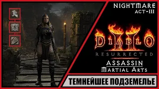 Diablo II: Resurrected ➤ Диабло 2: Воскрешение ➤ Прохождение #47 ➤ Темнейшее подземелье. Ассасин.