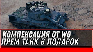 КОМПЕНСАЦИЯ ОТ WG ПРЕМ ТАНК В ПОДАРОК WOT 2022 - ВГ ИЗВИНИЛИСЬ И ПОДАРИЛИ ПРЕМ ТАНК world of tanks