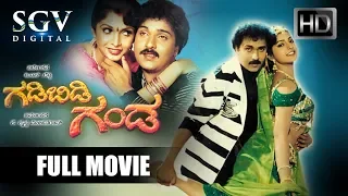 Gadibidi Ganda | 1993 Superhit Comedy Movie | Ravichandran, Ramyakrishna, Roja | Kannada Full Movies