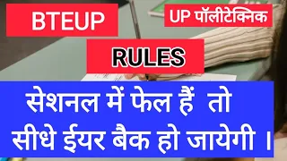 Sessional / सेशनल में फेल हुए तो ईयर बैक होगी / Take it Seriously / UPBTE Rules /Polytechnic