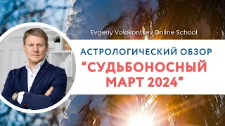 ПРОГНОЗ НА МАРТ 2024 / Евгений Волоконцев #прогнозмарт #прогноз #гороскопнамарт