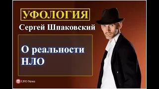 О реальности НЛО. Рассказывает Сергей Шпаковский