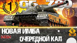 ОБ'ЄКТ 780 - НОВАЯ ИМБА ?