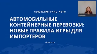 Автомобильные контейнерные перевозки: новые правила игры для импортеров. Вебинар Союзхимтранс-Авто