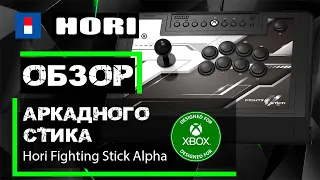 Практически идеальный аркадный стик - Hori Fighting Stick Alpha для Xbox